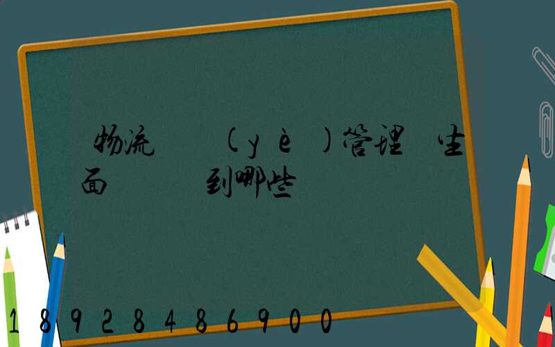 物流專業(yè)管理學生面試會問到哪些問題