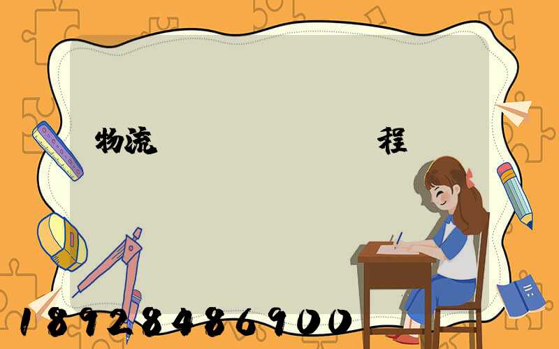 物流專業(yè)課程設(shè)計