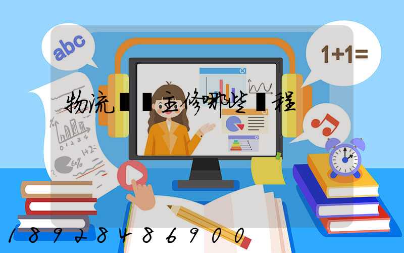 物流專業主修哪些課程