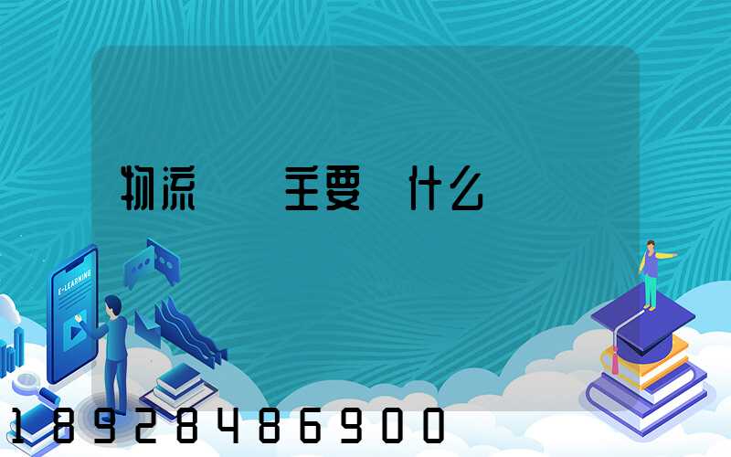 物流專業主要學什么