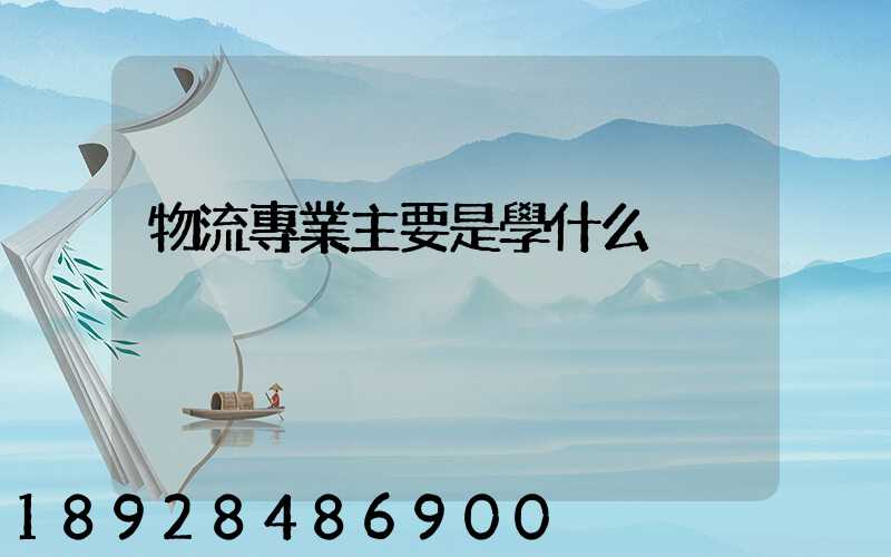 物流專業主要是學什么