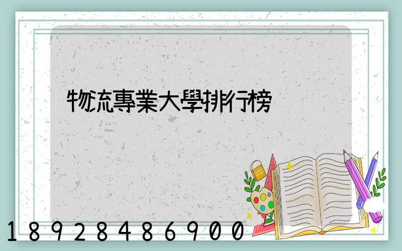 物流專業大學排行榜