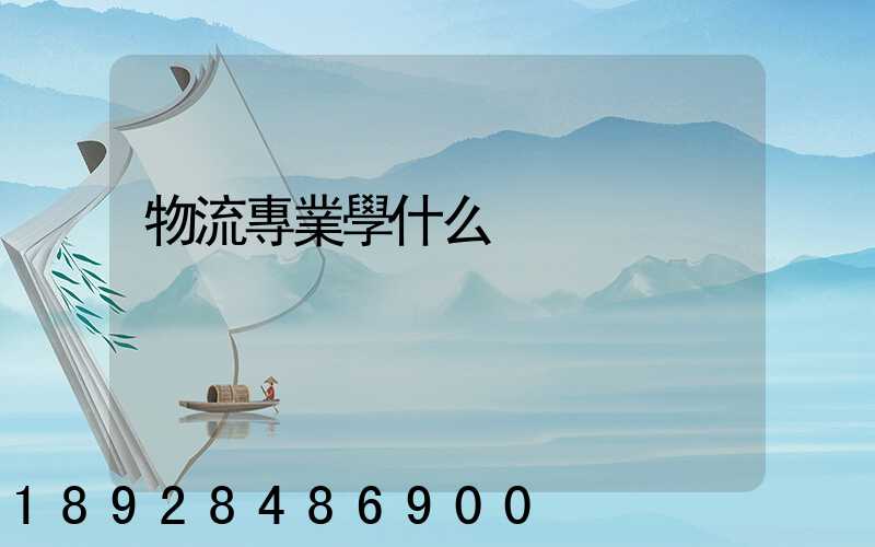 物流專業學什么