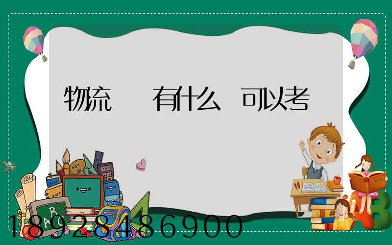物流專業有什么證可以考