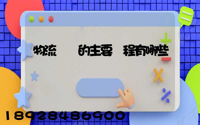 物流專業的主要課程有哪些