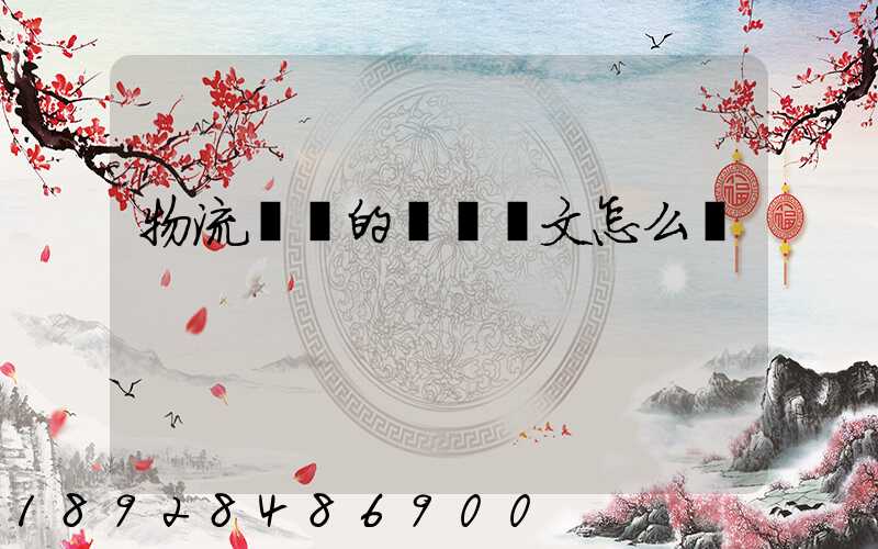 物流專業的畢業論文怎么寫