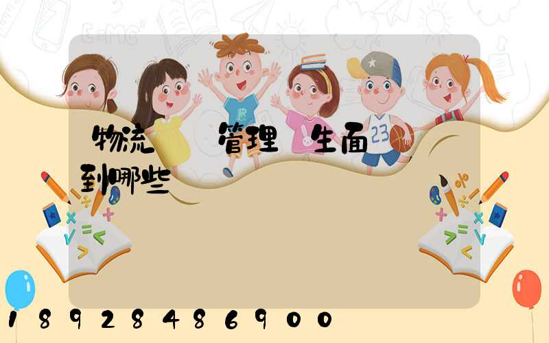 物流專業管理學生面試會問到哪些問題