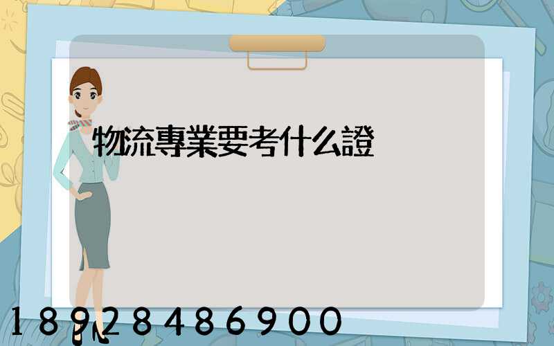 物流專業要考什么證