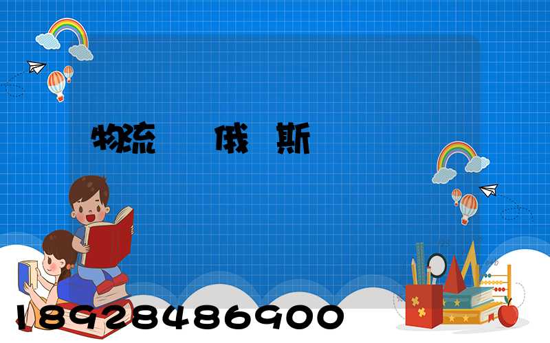 物流專線俄羅斯