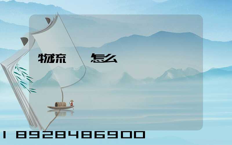 物流專線怎么樣