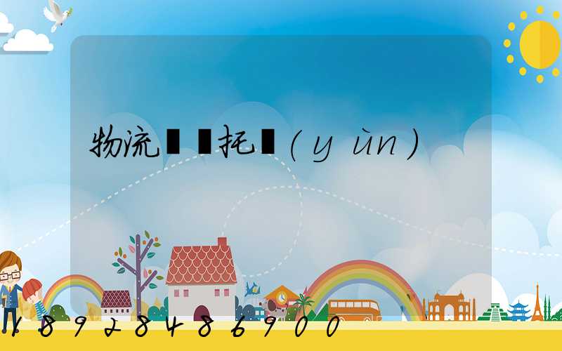 物流專線托運(yùn)