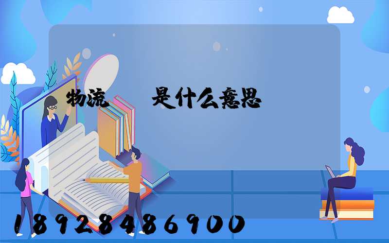 物流專線是什么意思