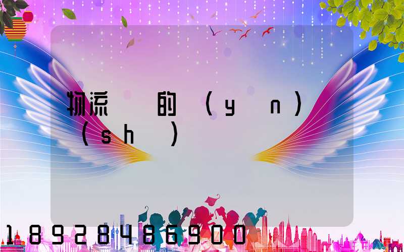 物流專線的運(yùn)輸時(shí)間