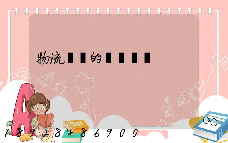 物流專線的運輸時間