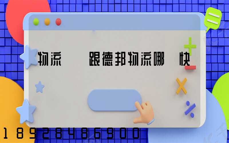 物流專線跟德邦物流哪個快