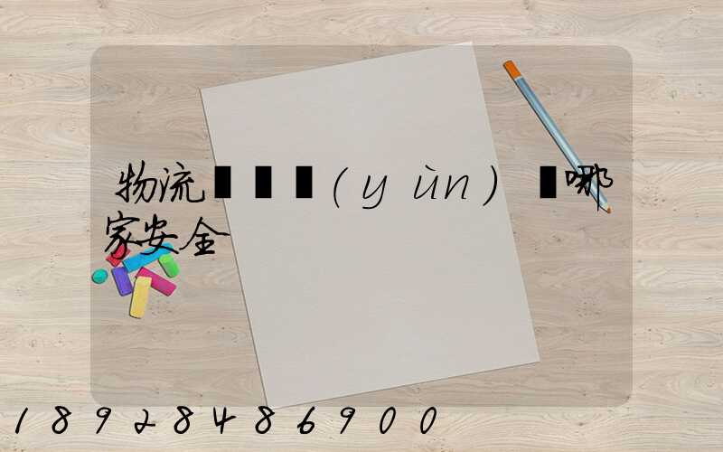 物流專線運(yùn)輸哪家安全