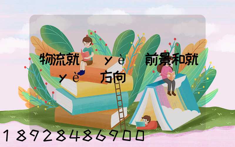 物流就業(yè)前景和就業(yè)方向