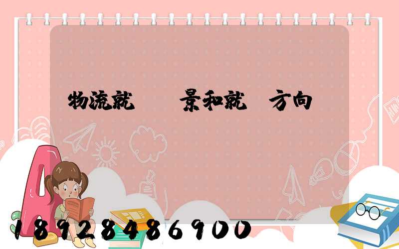 物流就業前景和就業方向