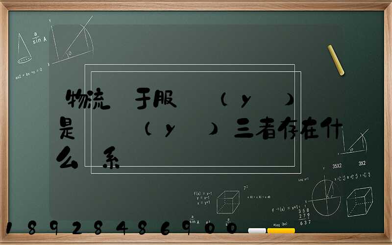 物流屬于服務業(yè)還是運輸業(yè)三者存在什么關系