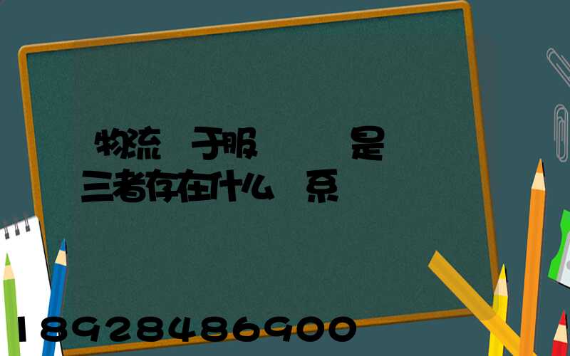 物流屬于服務業還是運輸業三者存在什么關系