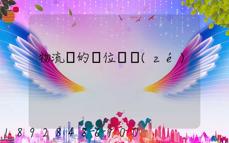 物流崗的崗位職責(zé)