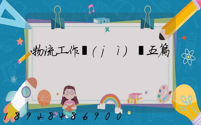 物流工作計(jì)劃五篇