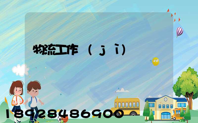 物流工作計(jì)劃書