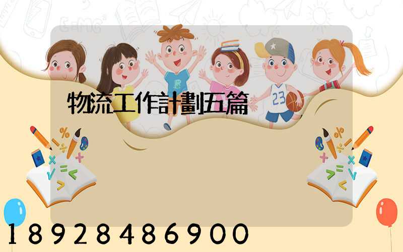 物流工作計劃五篇