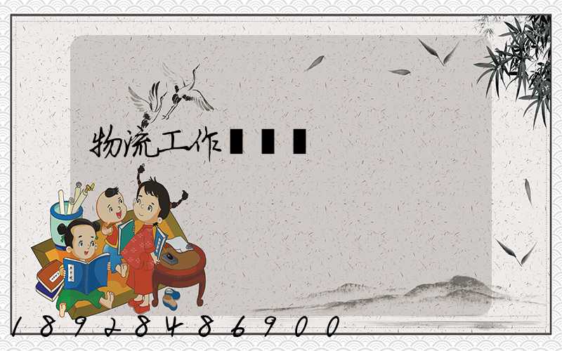 物流工作計劃書