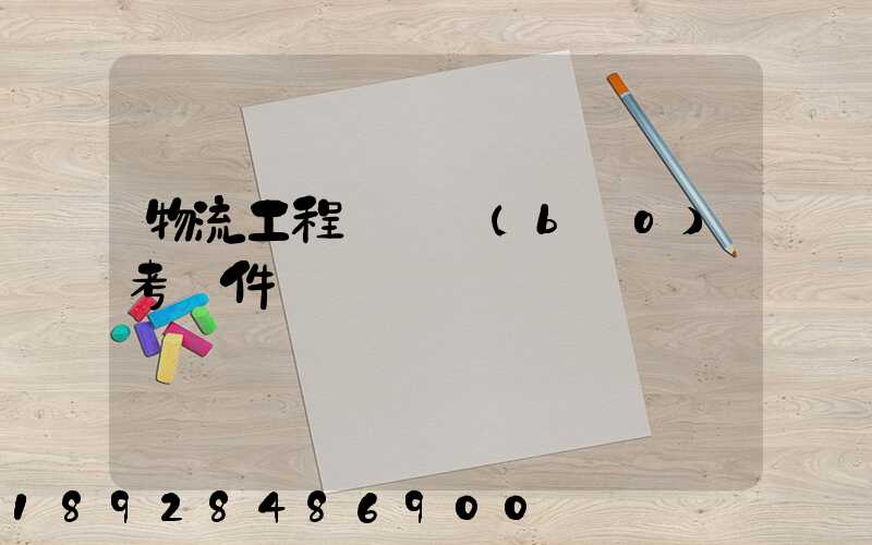 物流工程師證報(bào)考條件