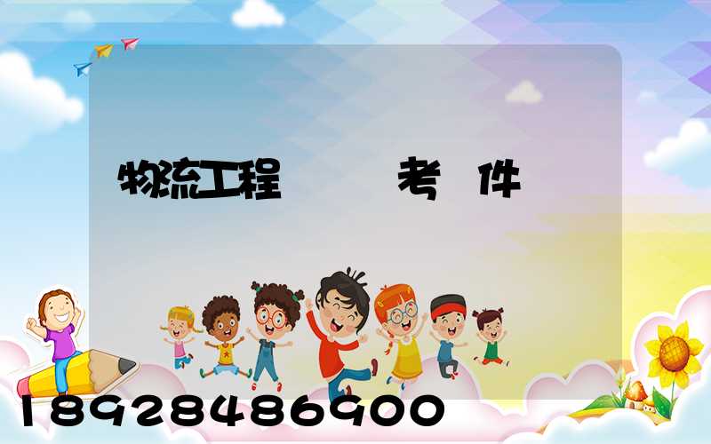 物流工程師證報考條件