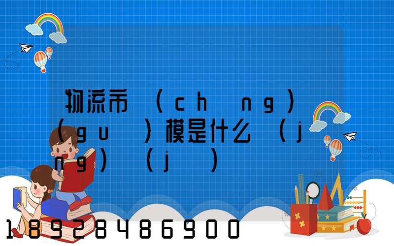 物流市場(chǎng)規(guī)模是什么經(jīng)濟(jì)
