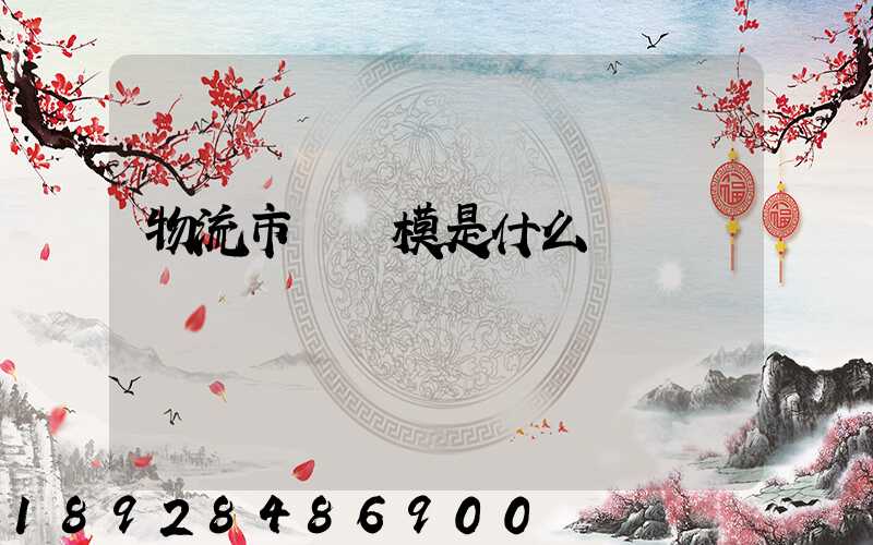 物流市場規模是什么經濟