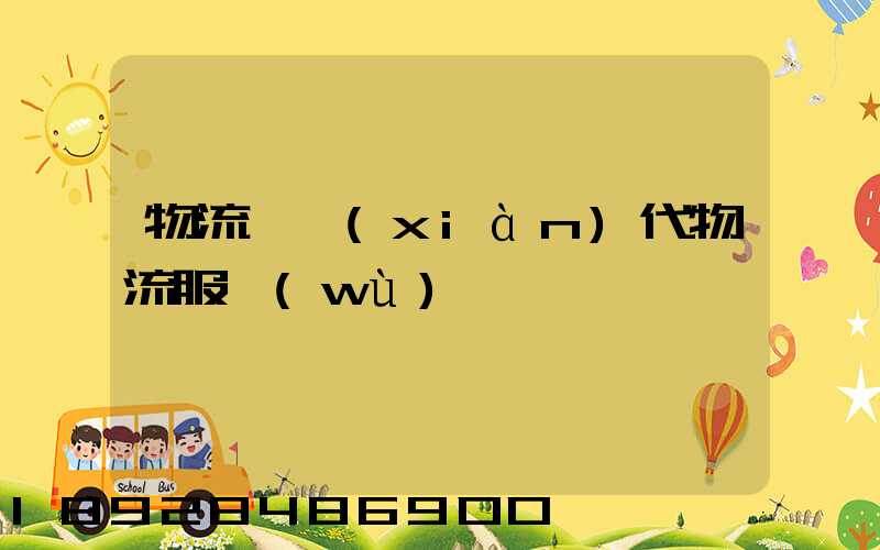 物流師現(xiàn)代物流服務(wù)