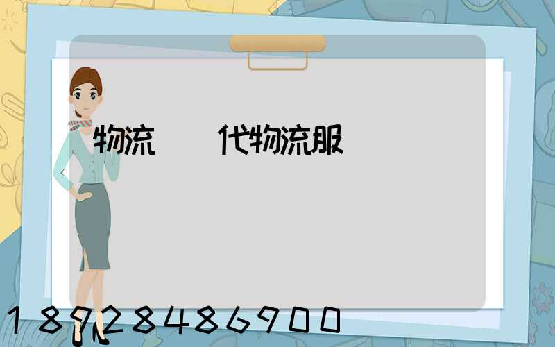 物流師現代物流服務