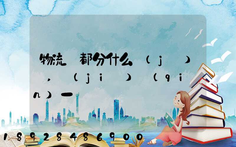 物流師都分什么級(jí)別,價(jià)錢(qián)一樣嗎