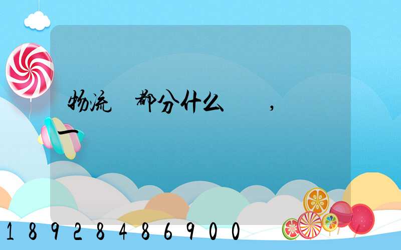 物流師都分什么級別,價錢一樣嗎