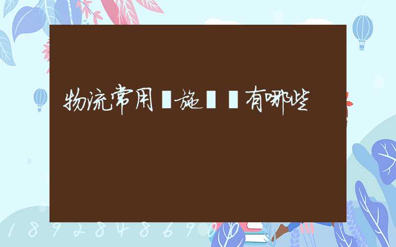 物流常用設施設備有哪些