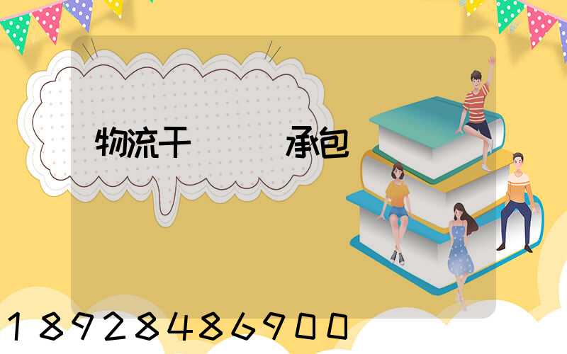 物流干線運輸承包