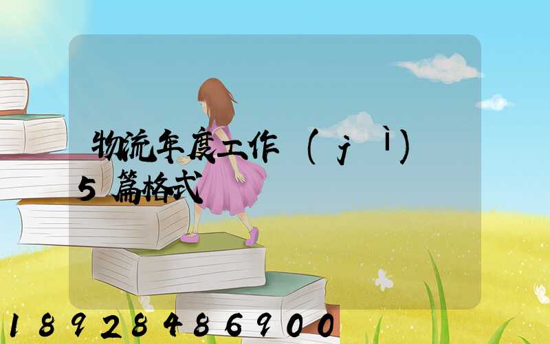 物流年度工作計(jì)劃5篇格式