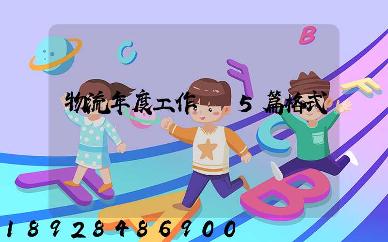 物流年度工作計劃5篇格式