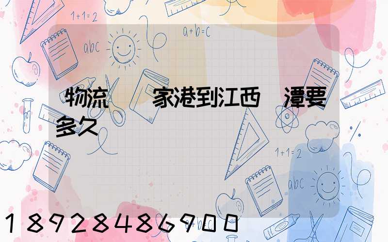 物流從張家港到江西鷹潭要多久