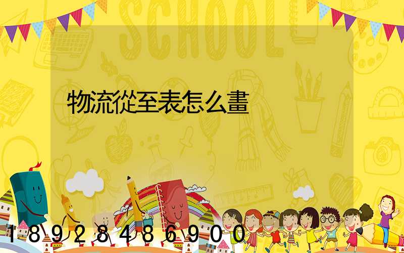物流從至表怎么畫