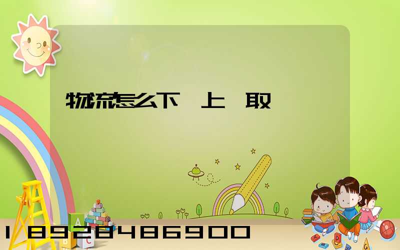 物流怎么下單上門取貨