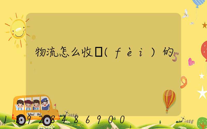 物流怎么收費(fèi)的