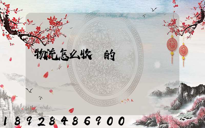 物流怎么收費的