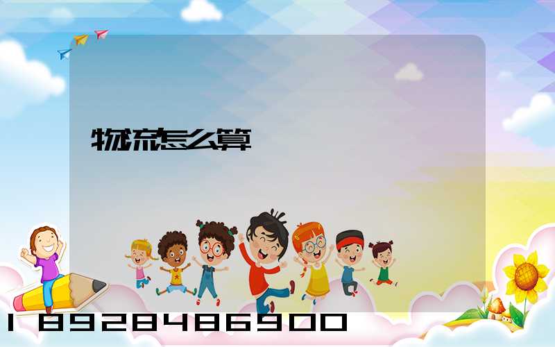 物流怎么算運費