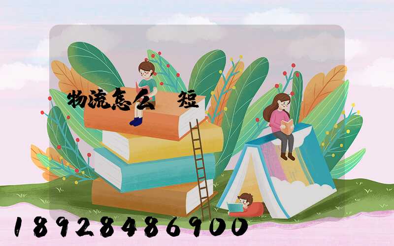 物流怎么縮短運(yùn)輸時(shí)間