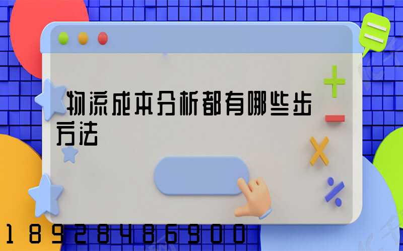物流成本分析都有哪些步驟方法