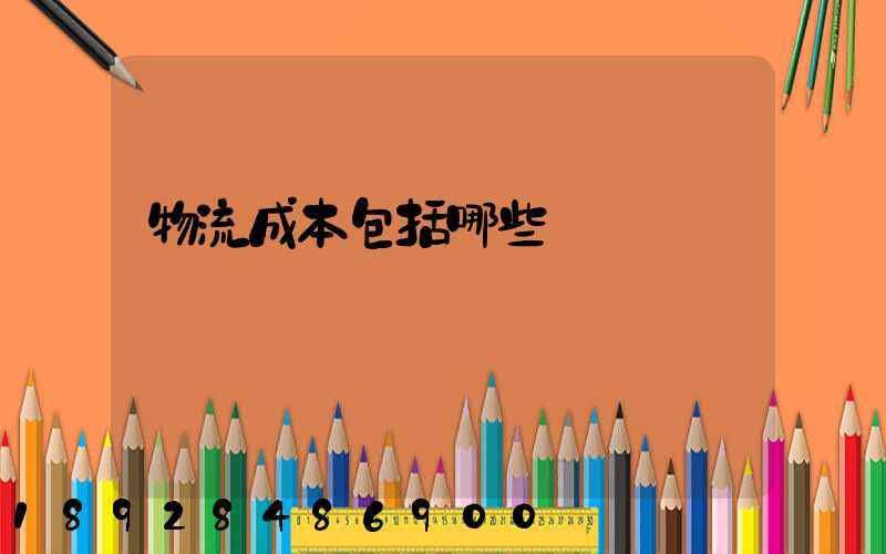 物流成本包括哪些